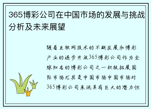 365博彩公司在中国市场的发展与挑战分析及未来展望
