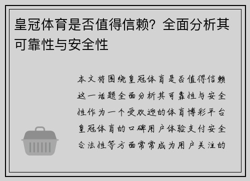 皇冠体育是否值得信赖？全面分析其可靠性与安全性