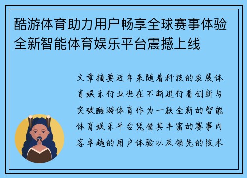 酷游体育助力用户畅享全球赛事体验全新智能体育娱乐平台震撼上线