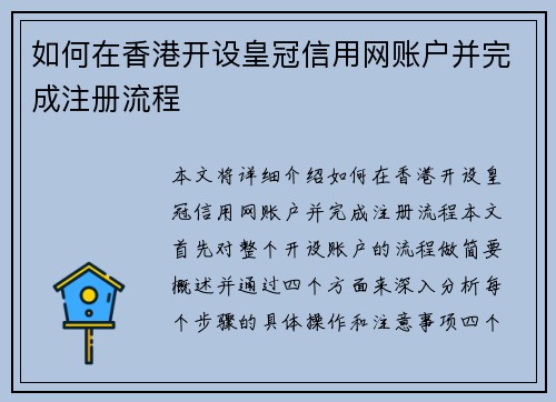 如何在香港开设皇冠信用网账户并完成注册流程