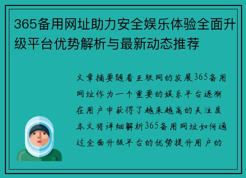 365备用网址助力安全娱乐体验全面升级平台优势解析与最新动态推荐