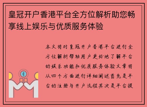 皇冠开户香港平台全方位解析助您畅享线上娱乐与优质服务体验