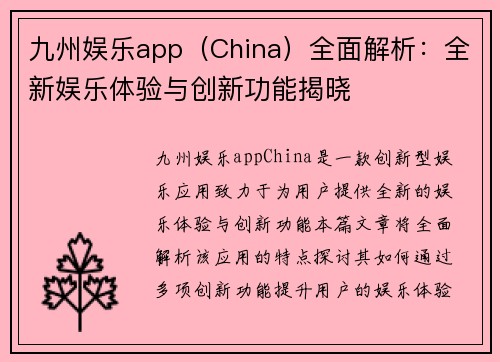 九州娱乐app（China）全面解析：全新娱乐体验与创新功能揭晓