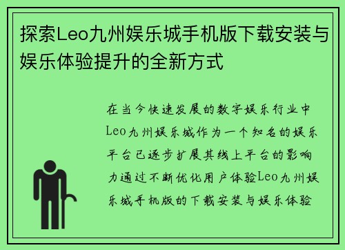 探索Leo九州娱乐城手机版下载安装与娱乐体验提升的全新方式