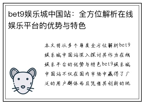 bet9娱乐城中国站：全方位解析在线娱乐平台的优势与特色