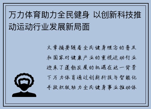 万力体育助力全民健身 以创新科技推动运动行业发展新局面