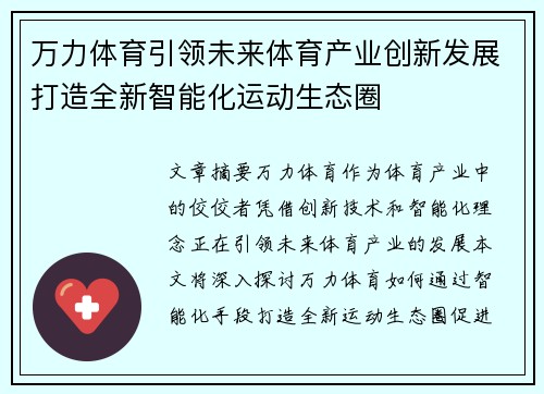 万力体育引领未来体育产业创新发展打造全新智能化运动生态圈