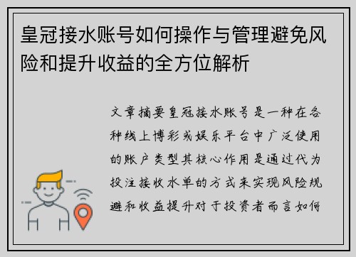 皇冠接水账号如何操作与管理避免风险和提升收益的全方位解析