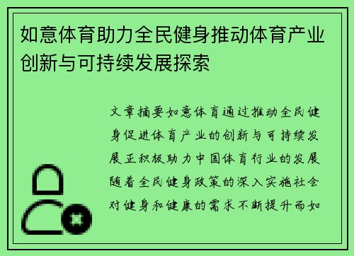 如意体育助力全民健身推动体育产业创新与可持续发展探索