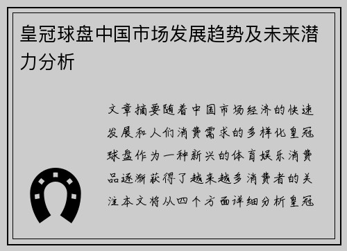 皇冠球盘中国市场发展趋势及未来潜力分析