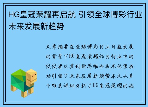HG皇冠荣耀再启航 引领全球博彩行业未来发展新趋势