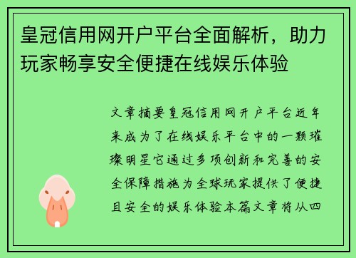 皇冠信用网开户平台全面解析，助力玩家畅享安全便捷在线娱乐体验