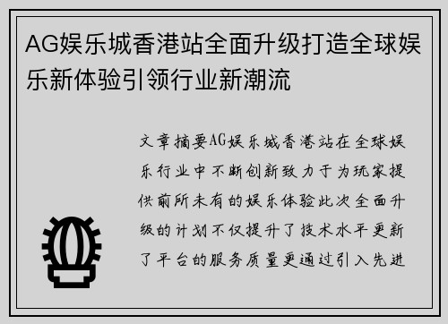 AG娱乐城香港站全面升级打造全球娱乐新体验引领行业新潮流