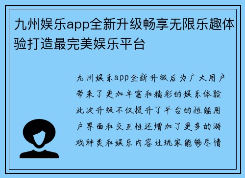 九州娱乐app全新升级畅享无限乐趣体验打造最完美娱乐平台