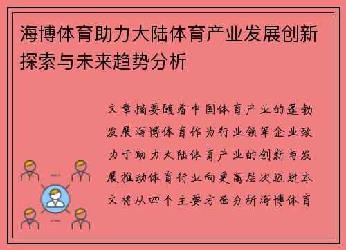 海博体育助力大陆体育产业发展创新探索与未来趋势分析