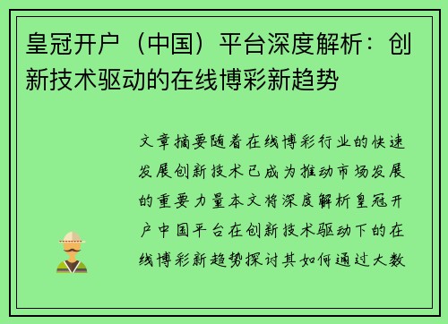 皇冠开户（中国）平台深度解析：创新技术驱动的在线博彩新趋势