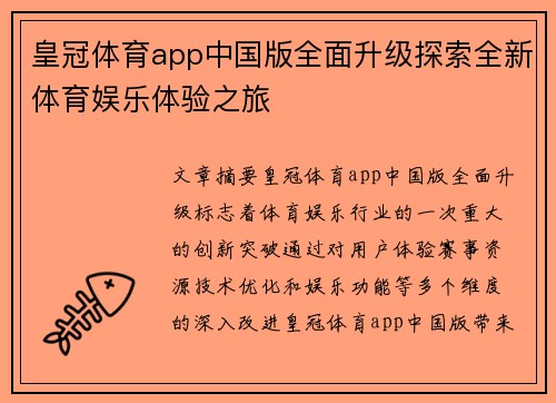 皇冠体育app中国版全面升级探索全新体育娱乐体验之旅