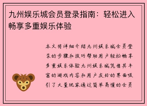 九州娱乐城会员登录指南：轻松进入畅享多重娱乐体验