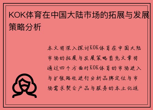 KOK体育在中国大陆市场的拓展与发展策略分析