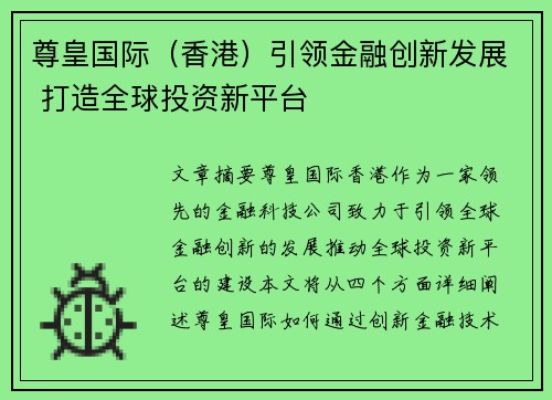 尊皇国际（香港）引领金融创新发展 打造全球投资新平台