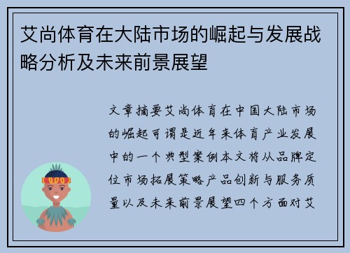 艾尚体育在大陆市场的崛起与发展战略分析及未来前景展望