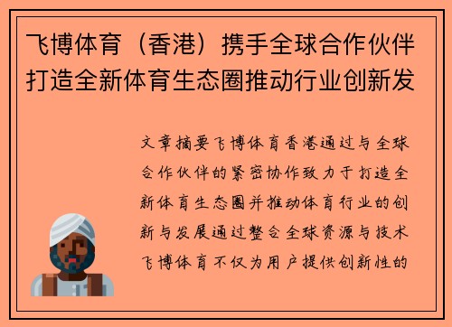 飞博体育（香港）携手全球合作伙伴打造全新体育生态圈推动行业创新发展