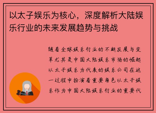 以太子娱乐为核心，深度解析大陆娱乐行业的未来发展趋势与挑战
