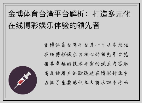 金博体育台湾平台解析：打造多元化在线博彩娱乐体验的领先者