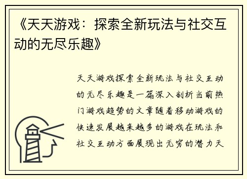 《天天游戏：探索全新玩法与社交互动的无尽乐趣》