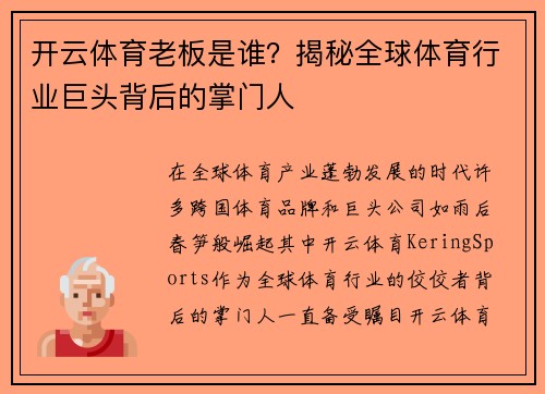 开云体育老板是谁？揭秘全球体育行业巨头背后的掌门人