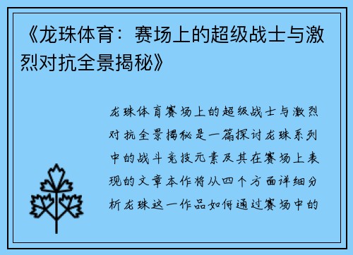 《龙珠体育：赛场上的超级战士与激烈对抗全景揭秘》
