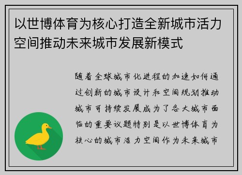 以世博体育为核心打造全新城市活力空间推动未来城市发展新模式
