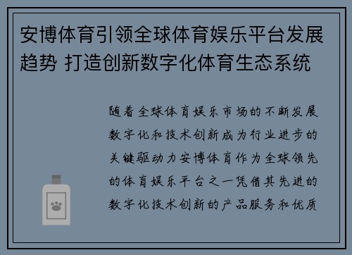 安博体育引领全球体育娱乐平台发展趋势 打造创新数字化体育生态系统
