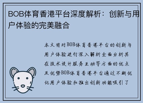 BOB体育香港平台深度解析：创新与用户体验的完美融合