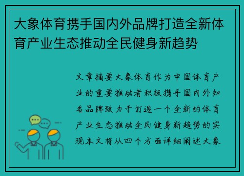 大象体育携手国内外品牌打造全新体育产业生态推动全民健身新趋势