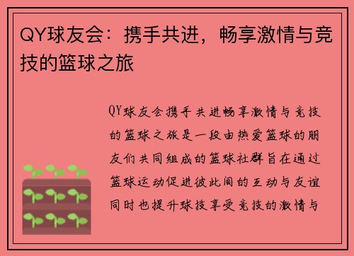 QY球友会：携手共进，畅享激情与竞技的篮球之旅