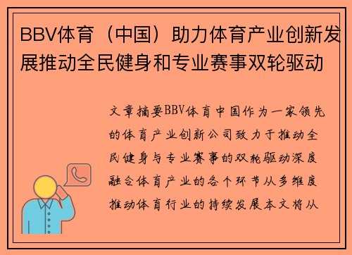 BBV体育（中国）助力体育产业创新发展推动全民健身和专业赛事双轮驱动