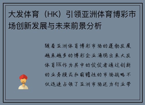 大发体育（HK）引领亚洲体育博彩市场创新发展与未来前景分析