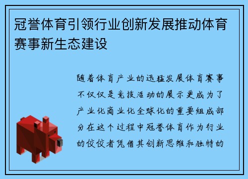 冠誉体育引领行业创新发展推动体育赛事新生态建设