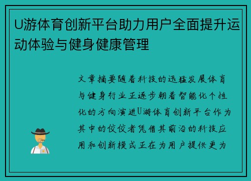 U游体育创新平台助力用户全面提升运动体验与健身健康管理