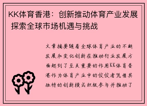 KK体育香港：创新推动体育产业发展 探索全球市场机遇与挑战