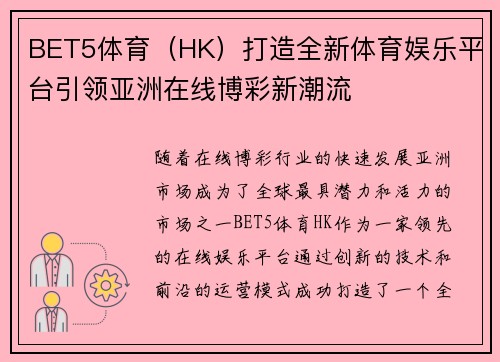 BET5体育（HK）打造全新体育娱乐平台引领亚洲在线博彩新潮流