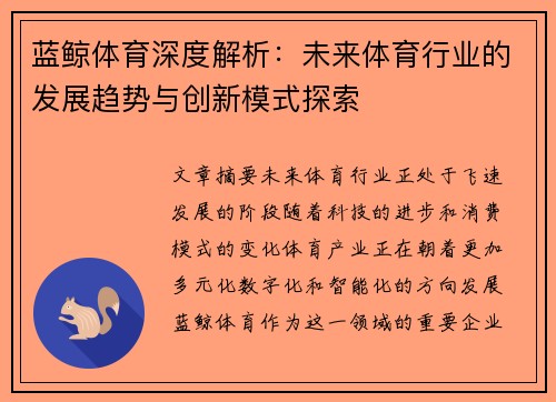蓝鲸体育深度解析：未来体育行业的发展趋势与创新模式探索