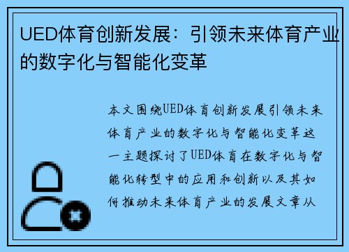 UED体育创新发展：引领未来体育产业的数字化与智能化变革
