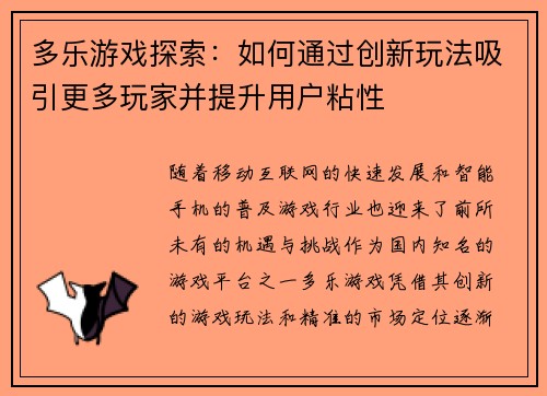 多乐游戏探索：如何通过创新玩法吸引更多玩家并提升用户粘性