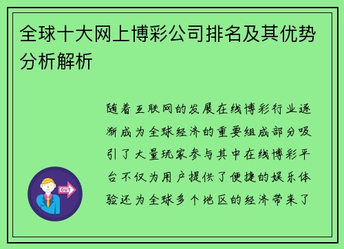 全球十大网上博彩公司排名及其优势分析解析