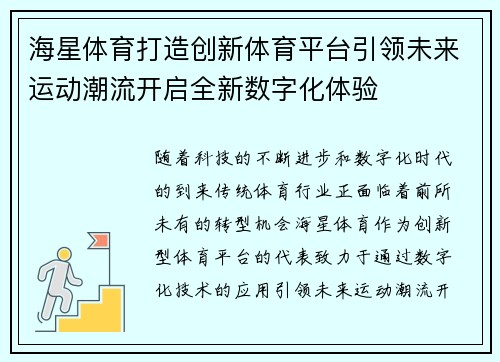 海星体育打造创新体育平台引领未来运动潮流开启全新数字化体验