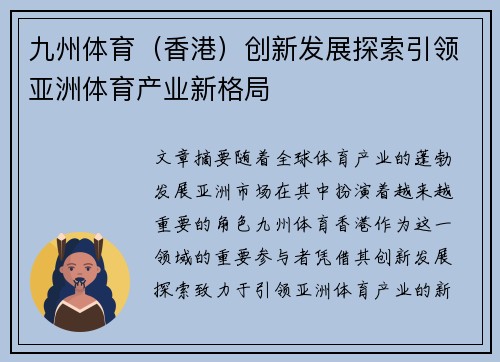 九州体育（香港）创新发展探索引领亚洲体育产业新格局