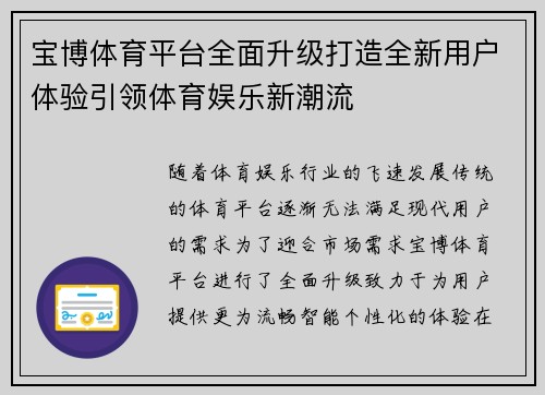 宝博体育平台全面升级打造全新用户体验引领体育娱乐新潮流