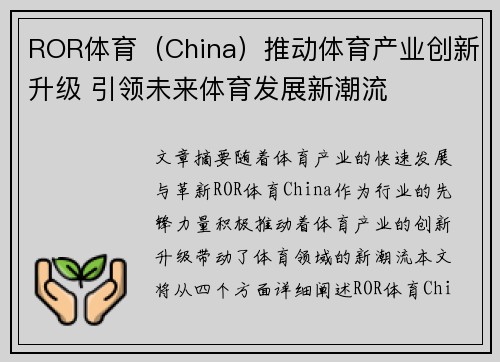 ROR体育（China）推动体育产业创新升级 引领未来体育发展新潮流